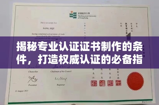 锦屏揭秘专业认证证书制作的条件，打造权威认证的必备指南